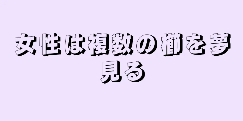 女性は複数の櫛を夢見る