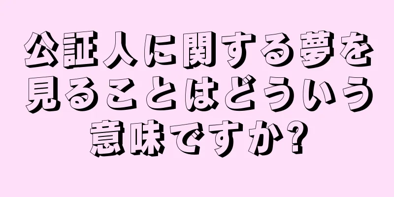公証人に関する夢を見ることはどういう意味ですか?