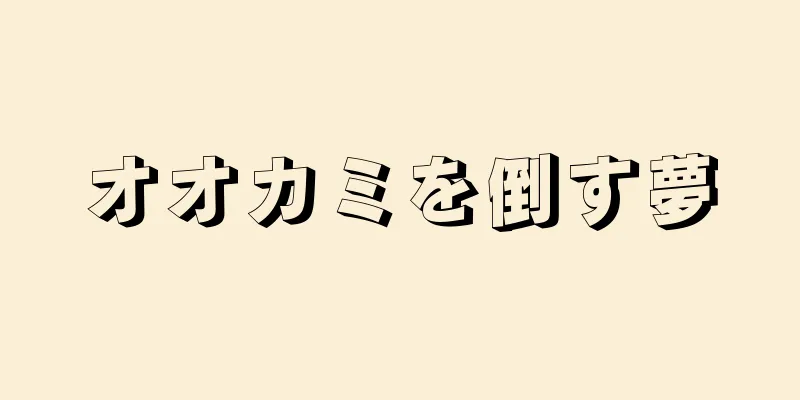 オオカミを倒す夢
