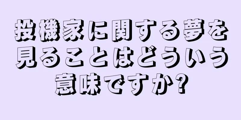 投機家に関する夢を見ることはどういう意味ですか?