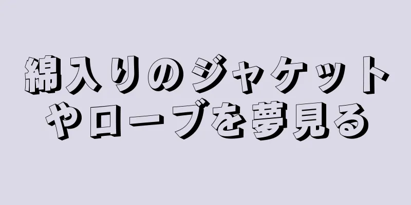 綿入りのジャケットやローブを夢見る