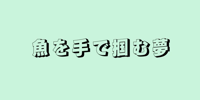 魚を手で掴む夢