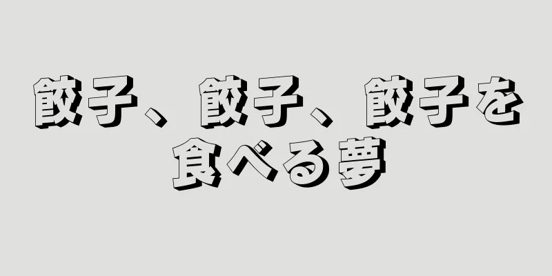 餃子、餃子、餃子を食べる夢