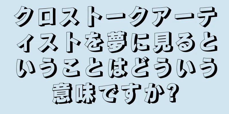 クロストークアーティストを夢に見るということはどういう意味ですか?