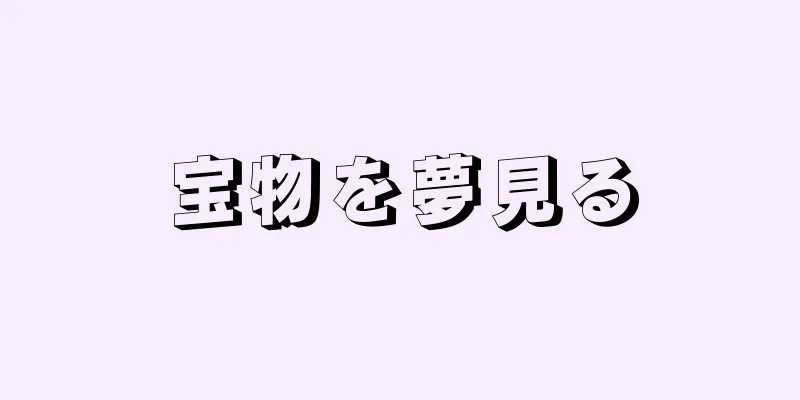 宝物を夢見る