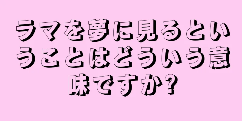 ラマを夢に見るということはどういう意味ですか?