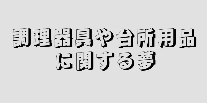 調理器具や台所用品に関する夢