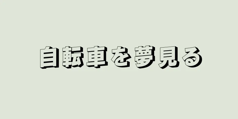 自転車を夢見る