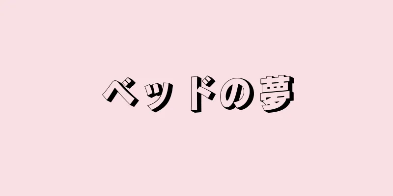 ベッドの夢