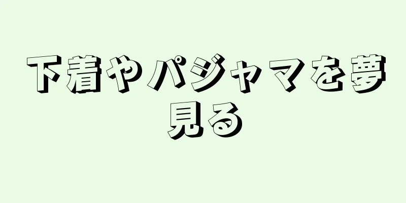 下着やパジャマを夢見る