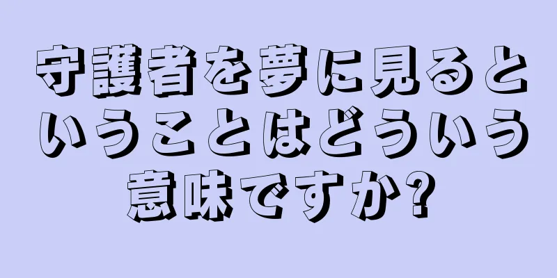 守護者を夢に見るということはどういう意味ですか?