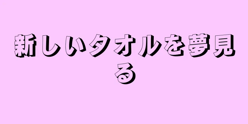 新しいタオルを夢見る
