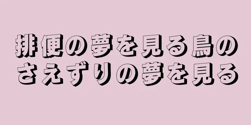 排便の夢を見る鳥のさえずりの夢を見る