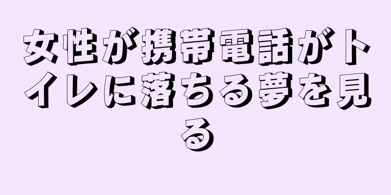女性が携帯電話がトイレに落ちる夢を見る