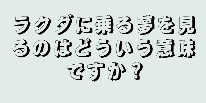ラクダに乗る夢を見るのはどういう意味ですか？