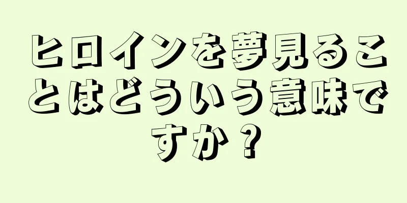 ヒロインを夢見ることはどういう意味ですか？