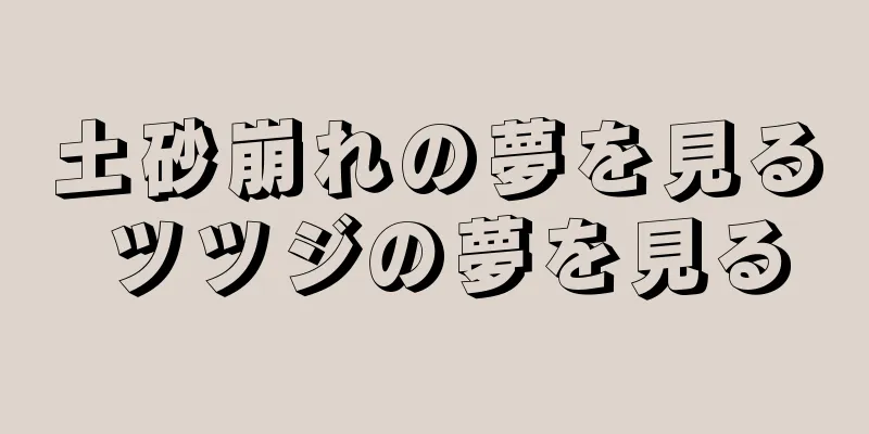 土砂崩れの夢を見る ツツジの夢を見る