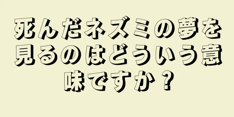 死んだネズミの夢を見るのはどういう意味ですか？