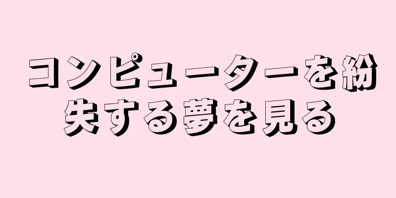 コンピューターを紛失する夢を見る