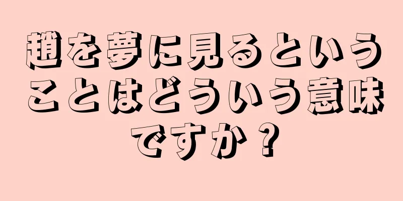 趙を夢に見るということはどういう意味ですか？