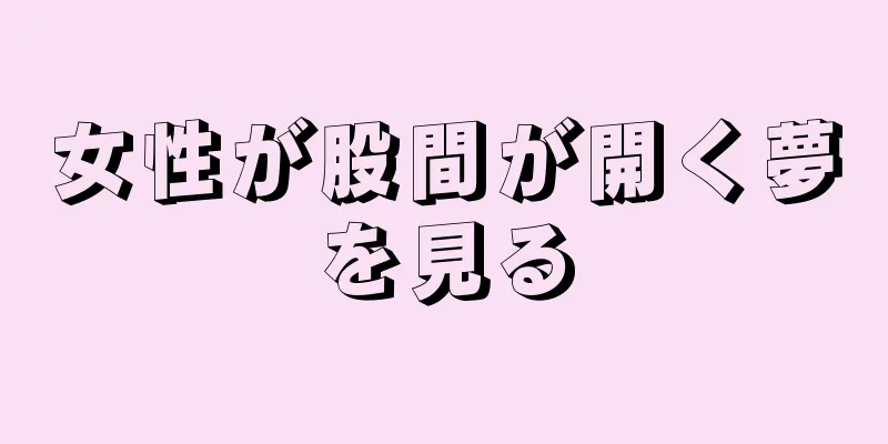 女性が股間が開く夢を見る