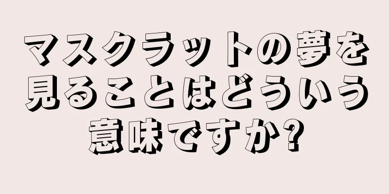 マスクラットの夢を見ることはどういう意味ですか?