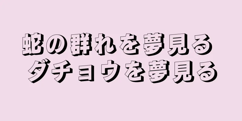 蛇の群れを夢見る ダチョウを夢見る