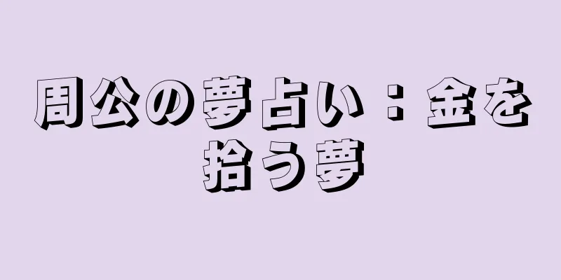 周公の夢占い：金を拾う夢