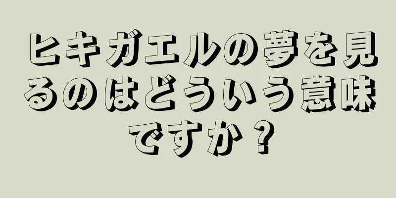 ヒキガエルの夢を見るのはどういう意味ですか？