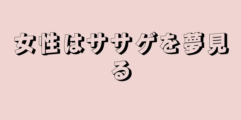 女性はササゲを夢見る