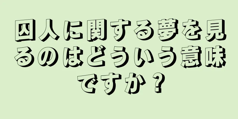 囚人に関する夢を見るのはどういう意味ですか？