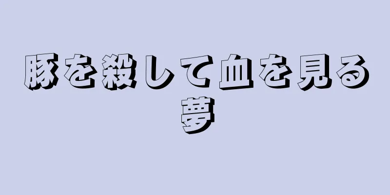 豚を殺して血を見る夢