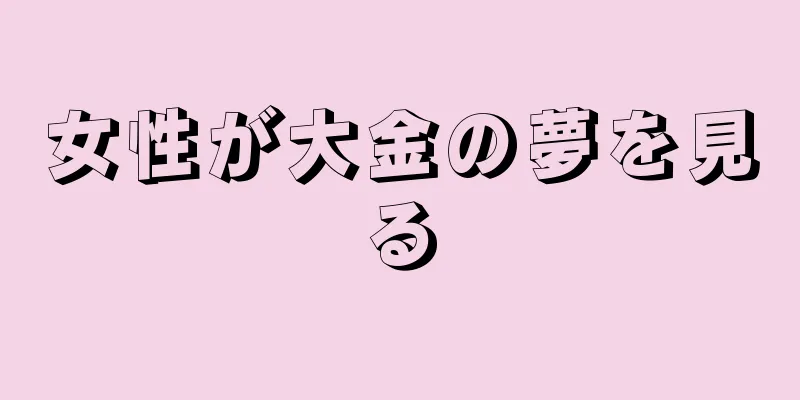 女性が大金の夢を見る