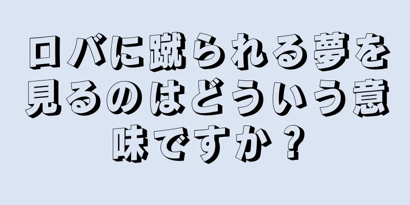 ロバに蹴られる夢を見るのはどういう意味ですか？