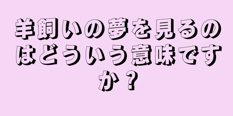 羊飼いの夢を見るのはどういう意味ですか？