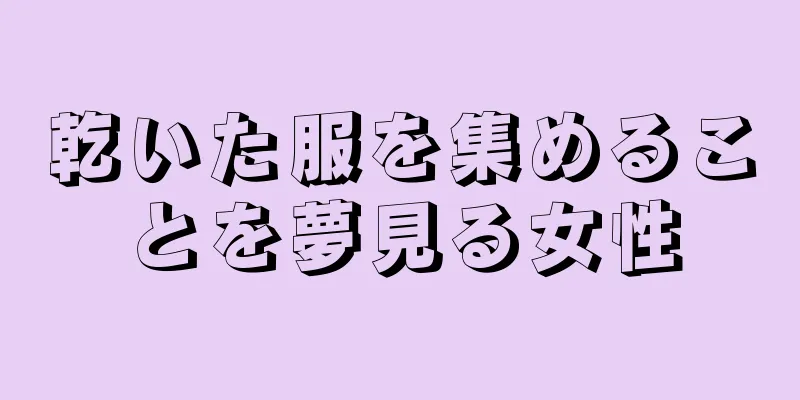 乾いた服を集めることを夢見る女性
