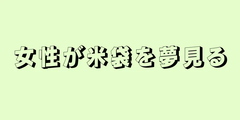女性が米袋を夢見る