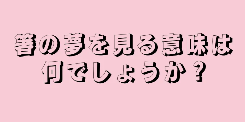 箸の夢を見る意味は何でしょうか？