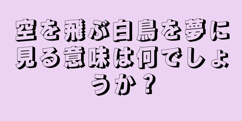 空を飛ぶ白鳥を夢に見る意味は何でしょうか？