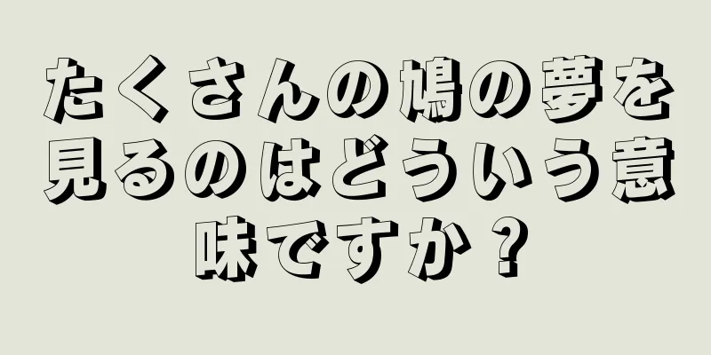 たくさんの鳩の夢を見るのはどういう意味ですか？