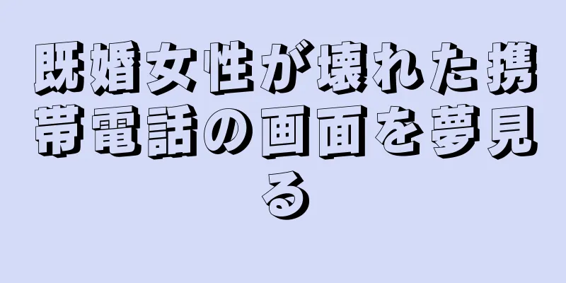 既婚女性が壊れた携帯電話の画面を夢見る