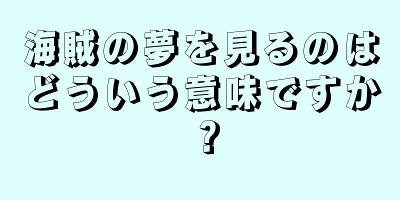 海賊の夢を見るのはどういう意味ですか？