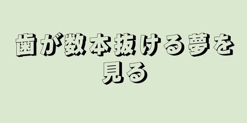 歯が数本抜ける夢を見る