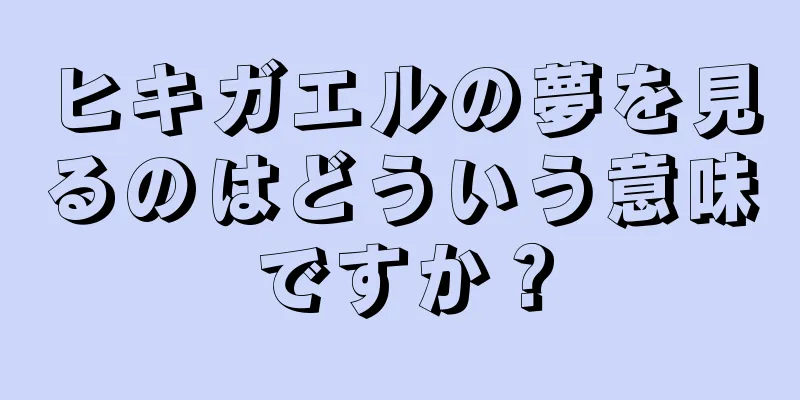 ヒキガエルの夢を見るのはどういう意味ですか？