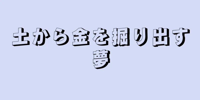 土から金を掘り出す夢