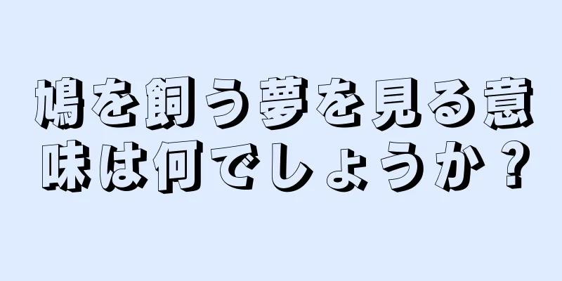 鳩を飼う夢を見る意味は何でしょうか？