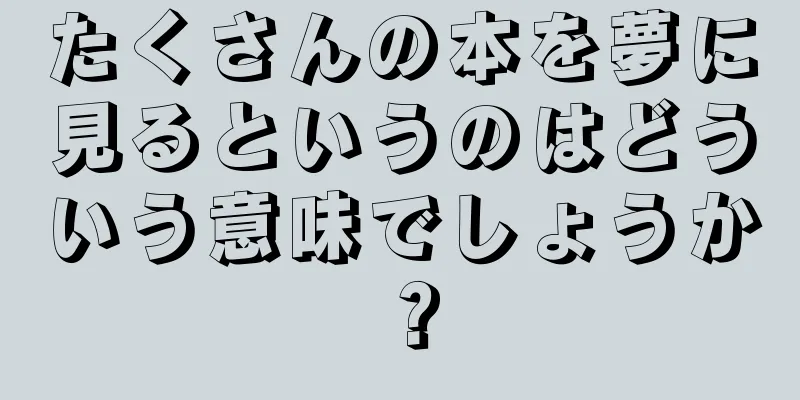たくさんの本を夢に見るというのはどういう意味でしょうか？
