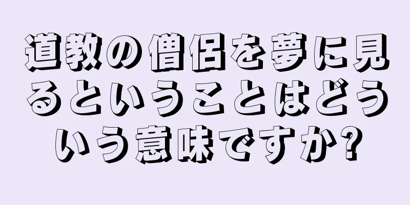 道教の僧侶を夢に見るということはどういう意味ですか?