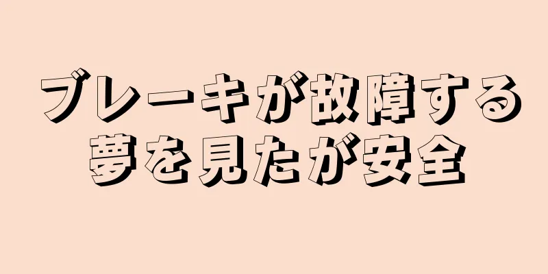ブレーキが故障する夢を見たが安全