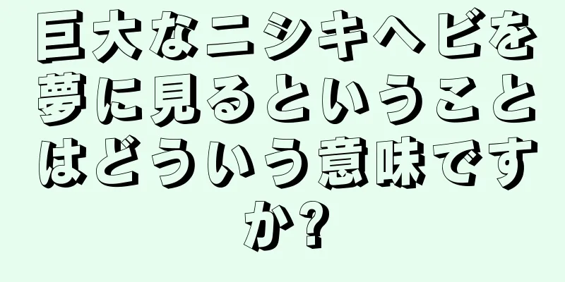 巨大なニシキヘビを夢に見るということはどういう意味ですか?